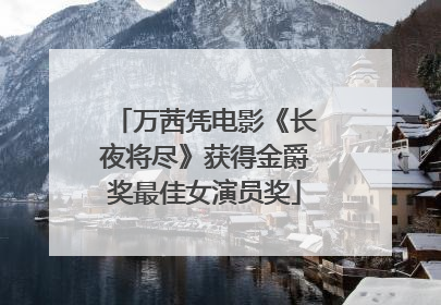 万茜凭电影《长夜将尽》获得金爵奖最佳女演员奖