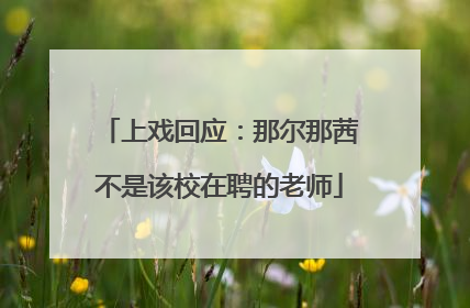 上戏回应：那尔那茜不是该校在聘的老师