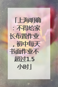 上海明确：不得给家长布置作业，初中每天书面作业不超过1.5小时