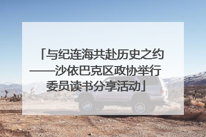 与纪连海共赴历史之约——沙依巴克区政协举行委员读书分享活动