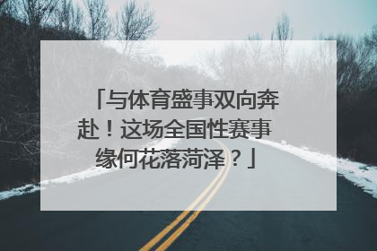 与体育盛事双向奔赴！这场全国性赛事缘何花落菏泽？