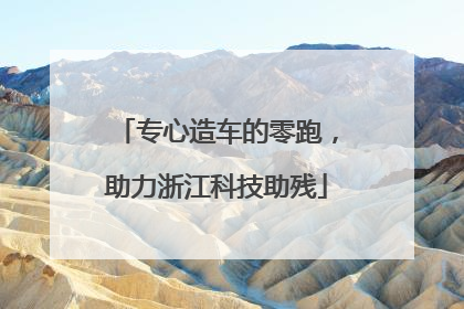 专心造车的零跑，助力浙江科技助残