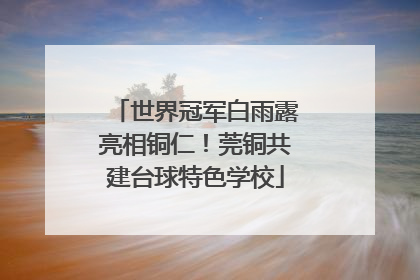 世界冠军白雨露亮相铜仁！莞铜共建台球特色学校