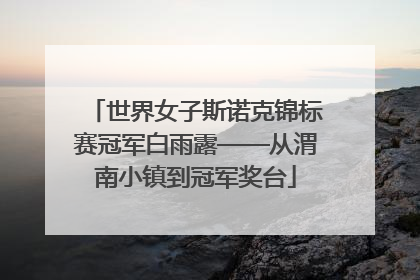 世界女子斯诺克锦标赛冠军白雨露——从渭南小镇到冠军奖台