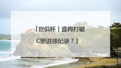 世俱杯｜谁将打破C罗进球纪录？
