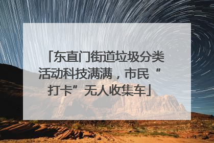 东直门街道垃圾分类活动科技满满，市民“打卡”无人收集车