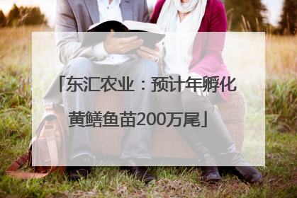 东汇农业：预计年孵化黄鳝鱼苗200万尾