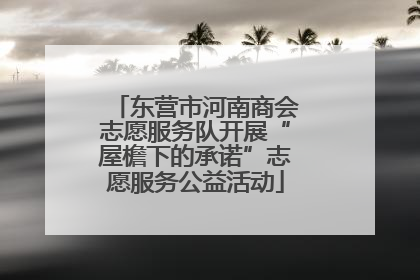 东营市河南商会志愿服务队开展“屋檐下的承诺”志愿服务公益活动