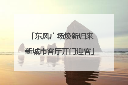 东风广场焕新归来 新城市客厅开门迎客