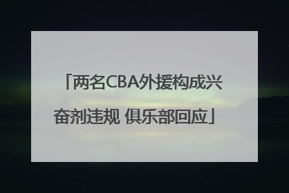 两名CBA外援构成兴奋剂违规 俱乐部回应
