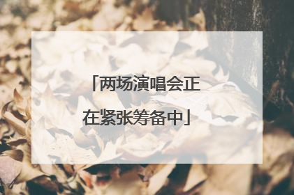 两场演唱会正在紧张筹备中