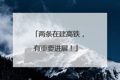 两条在建高铁，有重要进展！