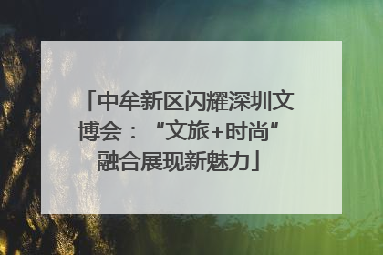 中牟新区闪耀深圳文博会：“文旅+时尚”融合展现新魅力