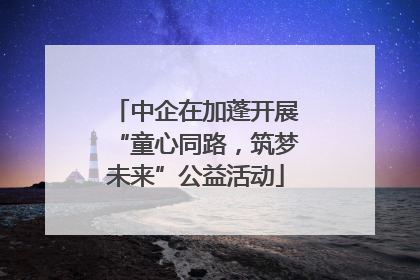 中企在加蓬开展“童心同路，筑梦未来”公益活动