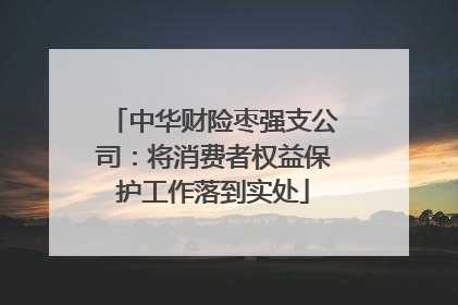 中华财险枣强支公司：将消费者权益保护工作落到实处