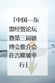 中国—东盟经贸论坛暨第三届链博会推介会在吉隆坡举行