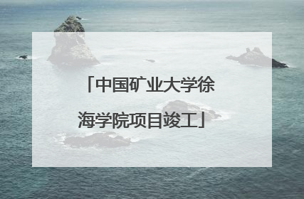 中国矿业大学徐海学院项目竣工