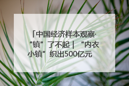中国经济样本观察·“镇”了不起｜“内衣小镇”织出500亿元“里子产业”