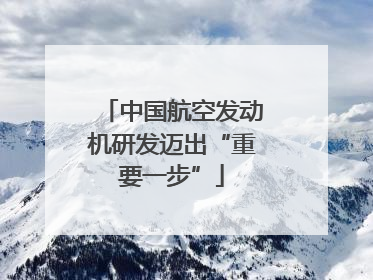 中国航空发动机研发迈出“重要一步”