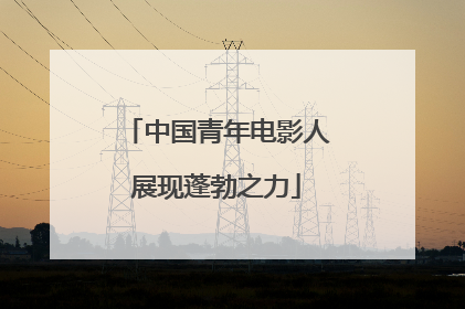 中国青年电影人展现蓬勃之力