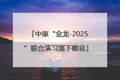 中柬“金龙-2025”联合演习落下帷幕
