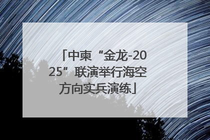 中柬“金龙-2025”联演举行海空方向实兵演练