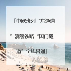 中欧班列“东通道”滨绥铁路“国门隧道”全线贯通