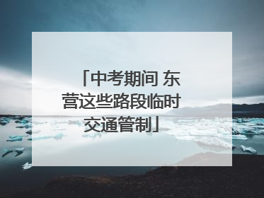 中考期间 东营这些路段临时交通管制