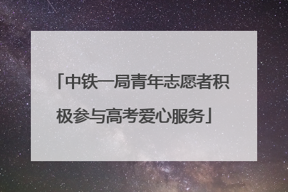 中铁一局青年志愿者积极参与高考爱心服务