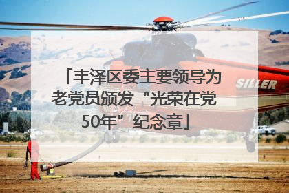 丰泽区委主要领导为老党员颁发“光荣在党50年”纪念章