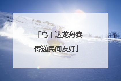 乌干达龙舟赛传递民间友好