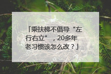 乘扶梯不倡导“左行右立”，20多年老习惯该怎么改？