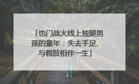 也门战火线上独腿男孩的童年：失去手足、与假肢相伴一生