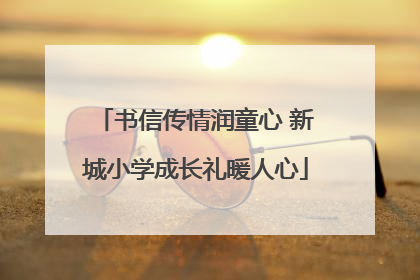 书信传情润童心 新城小学成长礼暖人心