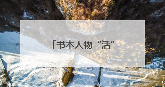 书本人物“活”了！小营小学庆六一，上演课本人物“总动员”