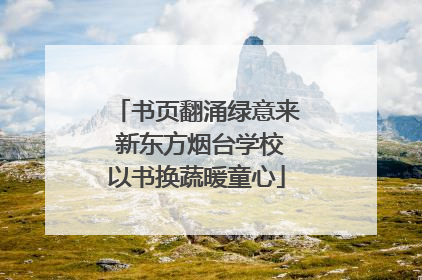 书页翻涌绿意来 新东方烟台学校以书换蔬暖童心