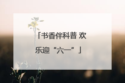 书香伴科普 欢乐迎“六一”