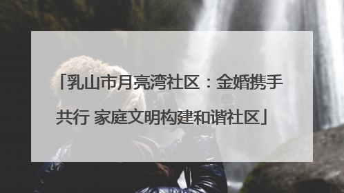 乳山市月亮湾社区：金婚携手共行 家庭文明构建和谐社区
