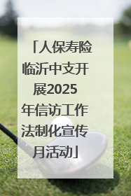 人保寿险临沂中支开展2025年信访工作法制化宣传月活动