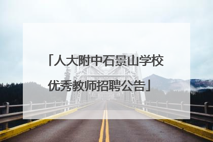 人大附中石景山学校优秀教师招聘公告
