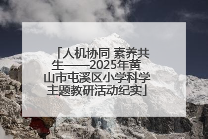 人机协同 素养共生——2025年黄山市屯溪区小学科学主题教研活动纪实
