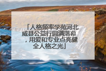 人格频率学苑河北威县公益行圆满落幕，用爱和专业点亮健全人格之光