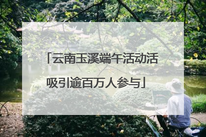 云南玉溪端午活动活吸引逾百万人参与