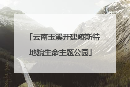 云南玉溪开建喀斯特地貌生命主题公园