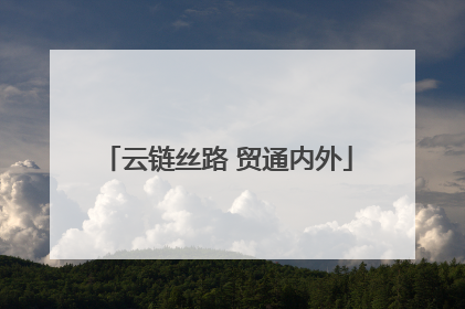 云链丝路 贸通内外