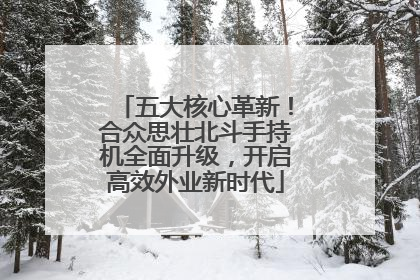 五大核心革新！合众思壮北斗手持机全面升级，开启高效外业新时代