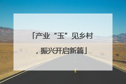 产业“玉”见乡村，振兴开启新篇