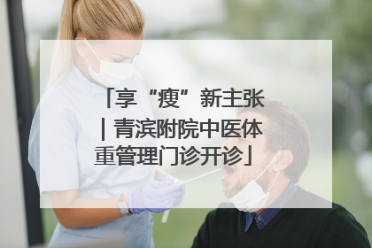 享“瘦”新主张｜青滨附院中医体重管理门诊开诊