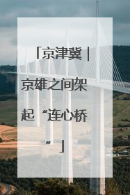 京津冀｜京雄之间架起“连心桥”