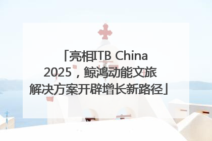 亮相ITB China 2025，鲸鸿动能文旅解决方案开辟增长新路径